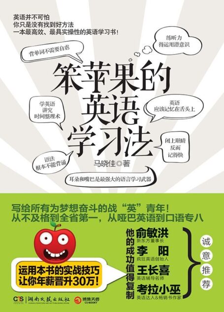 笨苹果的英语学习法 (博集文学典藏系列)