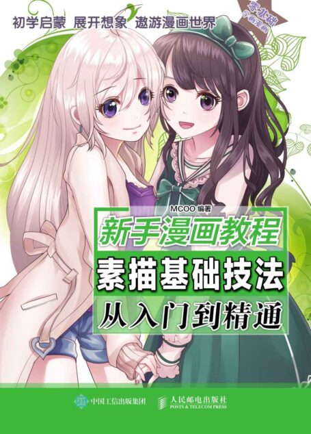新手漫画教程 素描基础技法从入门到精通