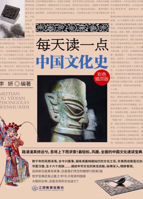 每天读一点中国文化史 (时间的轨迹-不可遗忘的历史系列)