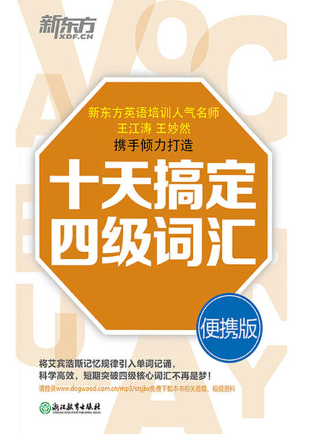 十天搞定四级词汇:便携版