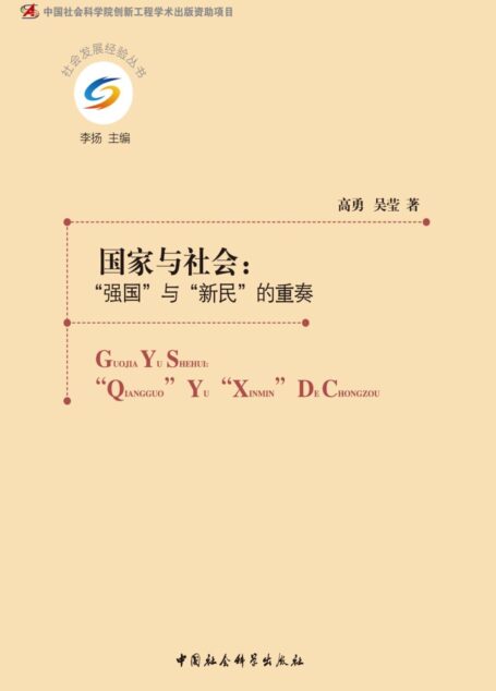国家与社会：“强国”与“新民”的重奏 (社会发展经验丛书)