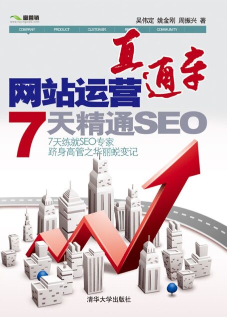 网站运营直通车——7天精通SEO
