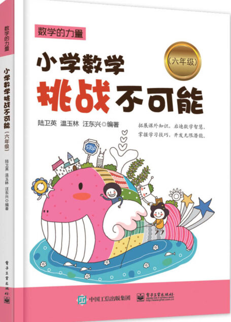 小学数学挑战不可能(六年级) (数学的力量)