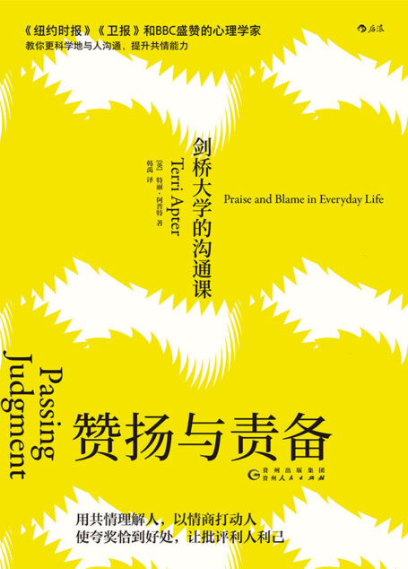赞扬与责备:剑桥大学的沟通课(《纽约时报》《卫报》和BBC盛赞的心理学家教你更科学地与人沟通,提升共情能力!)