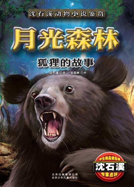 沈石溪动物小说鉴赏 月光森林——狐狸的故事