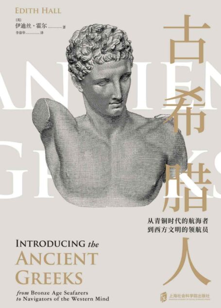 古希腊人 ——从青铜时代的航海者到西方文明的领航员