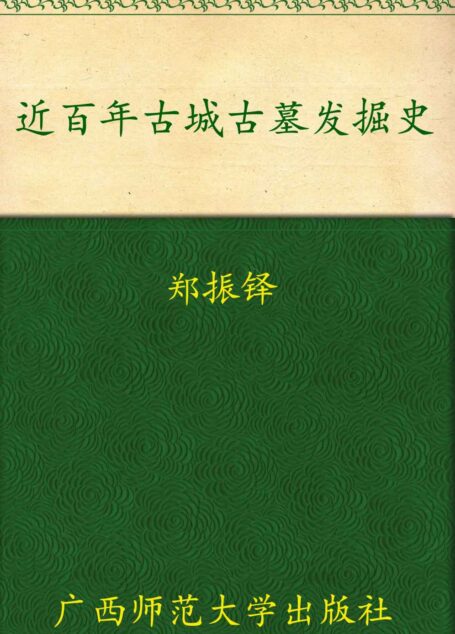 近百年古城古墓发掘史
