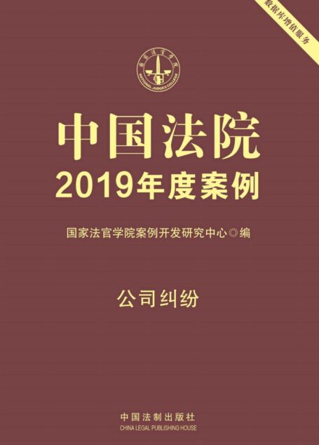 中国法院2019年度案例：公司纠纷