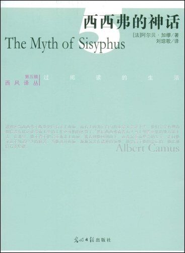 加缪《西西弗的神话》