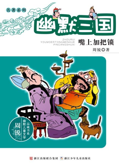 幽默三国 嘴上加把锁