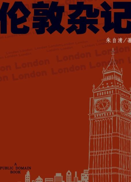 伦敦杂记