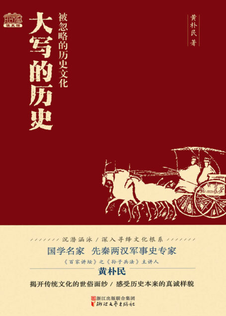 大写的历史:被忽略的历史文化(国学名家、先秦两汉军事史专家、《百家讲坛》之《孙子兵法》主讲人黄朴民沉潜涵泳,深入寻绎文化根系,揭开传统文化的世俗面纱,感受历史本来的真诚样貌。)