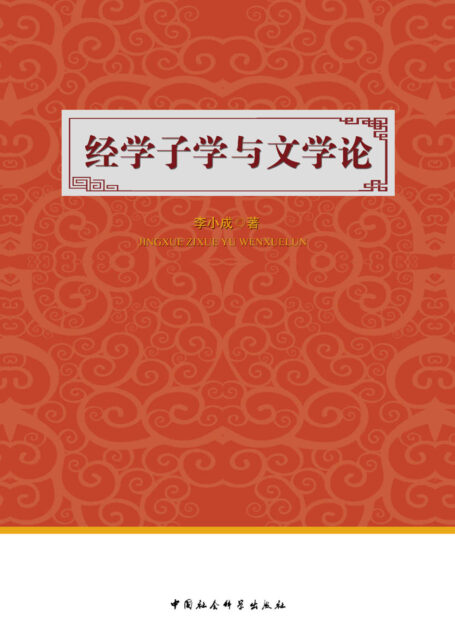 经学子学与文学论