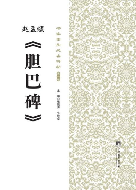 书家案头必备碑帖(第一辑):赵孟頫《胆巴碑》