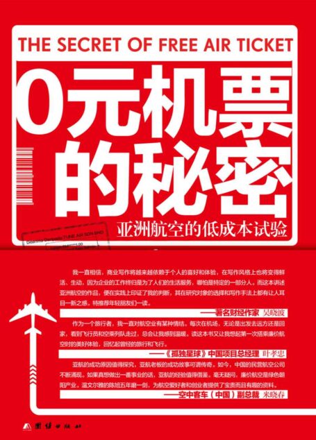 0元机票的秘密:亚洲航空的低成本实验