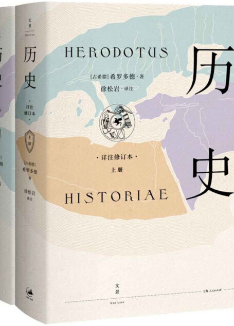 历史：详注修订本(西方“史学之祖”希罗多德，人类壮举与斗争的首部记录；不朽的百科全书式巨著，人文历史必读经典)