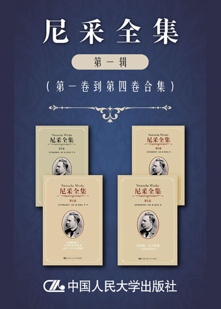 尼采全集(第一辑)(第一卷至第四卷)【豆瓣8分!杨恒达翻译,颇具好评的译本。】