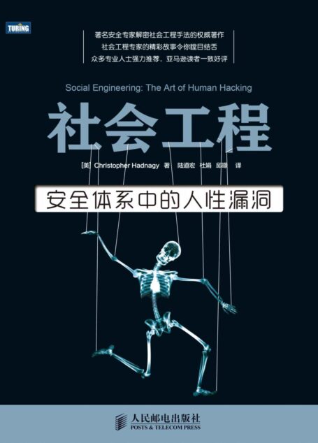 《社会工程：安全体系中的人性漏洞》封面