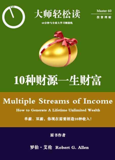 10种财源，一生财富 (大师轻松读)