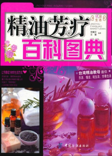 精油芳疗百科图典 (优品生活)