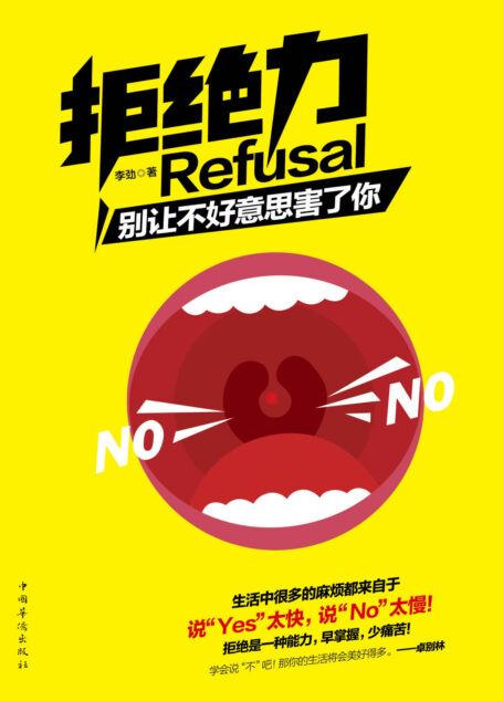 拒绝力:别让不好意思害了你(善待他人却又不能亏待自己的艺术!拒绝不是逃避,而是把痛苦和烦恼拒之门外!不当老好人,坦白说“不”,你的生活将美好得多)