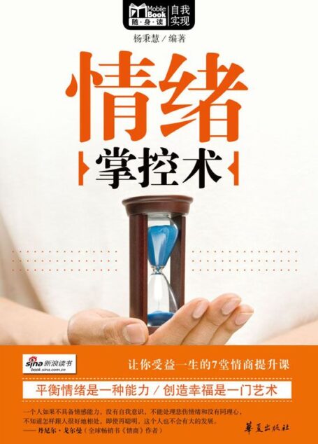 情绪掌控术(MBook随身读)