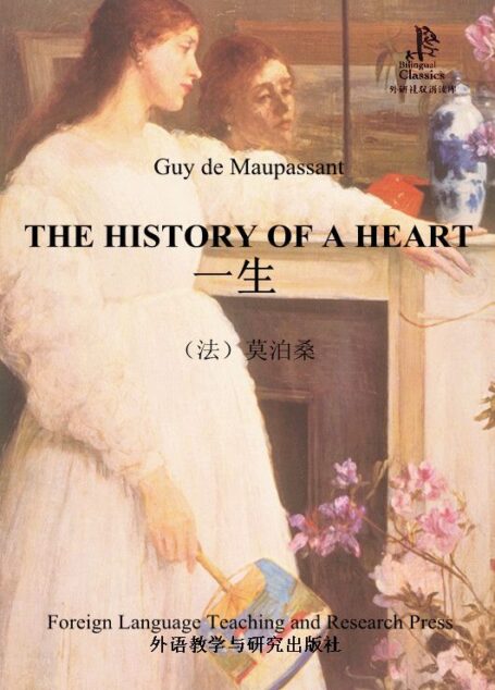 一生(外研社双语读库) (名著名译插图本•精华版)