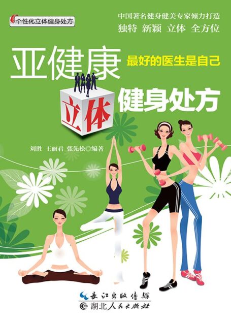 亚健康立体健身处方 (个性化立体健身处方)