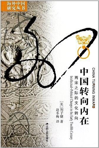 中国转向内在:两宋之际的文化转向 (海外中国研究)