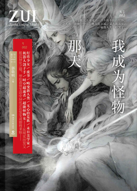 我成为怪物那天(郭敬明携七位全球华语科幻星云奖、银河奖获奖作家倾力打造《ZUI小说》选题书第二辑。每一个卑微的异类,都是世界的眼泪。)