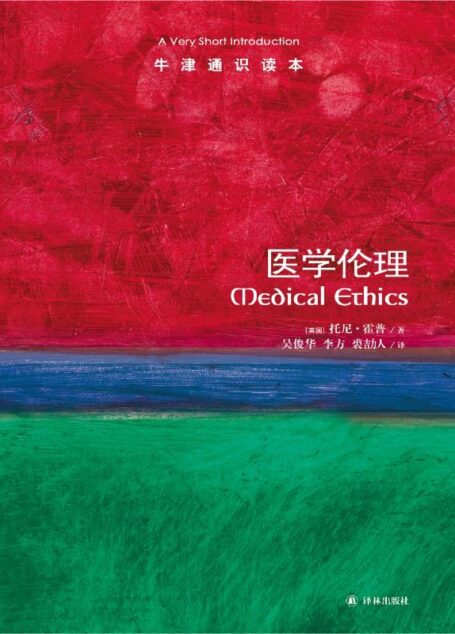 牛津通识读本：医学伦理（中文版）