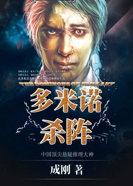 多米诺杀阵(人性迷失&心理救赎)