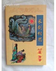 长剑相思(上、下)