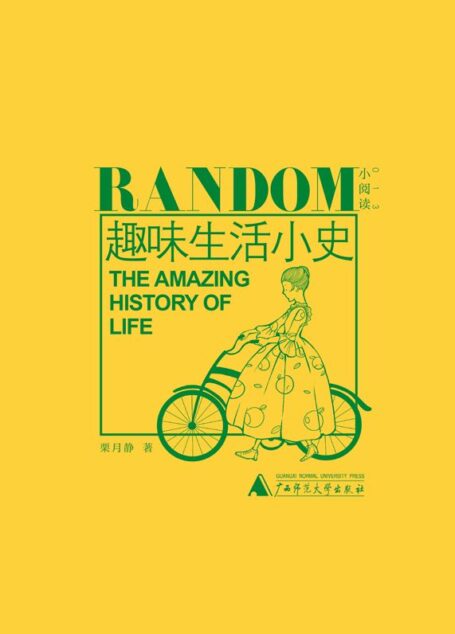 趣味生活小史(最时尚迷人的风物志)