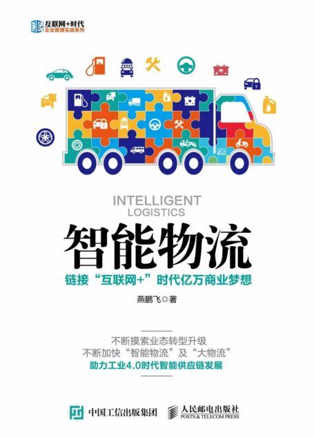 智能物流 链接“互联网+”时代亿万商业梦想 (互联网+时代企业管理实战系列)