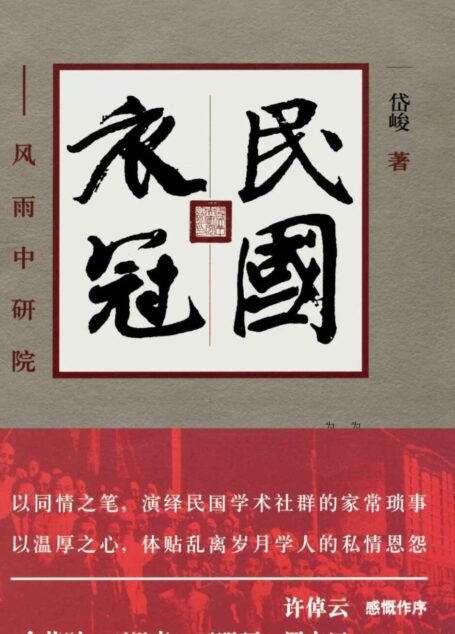 民国衣冠:风雨中研院