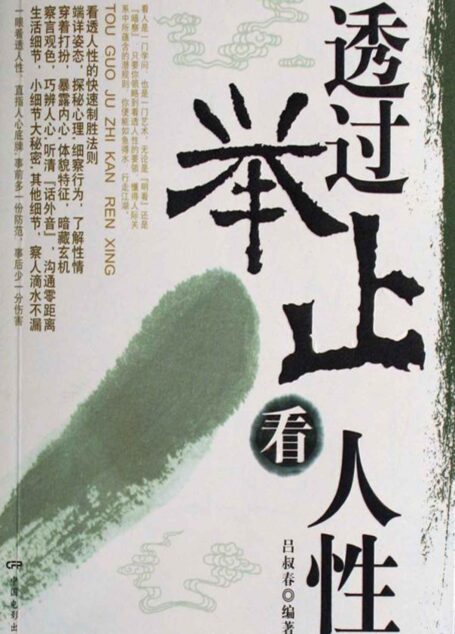 透过举止看人性