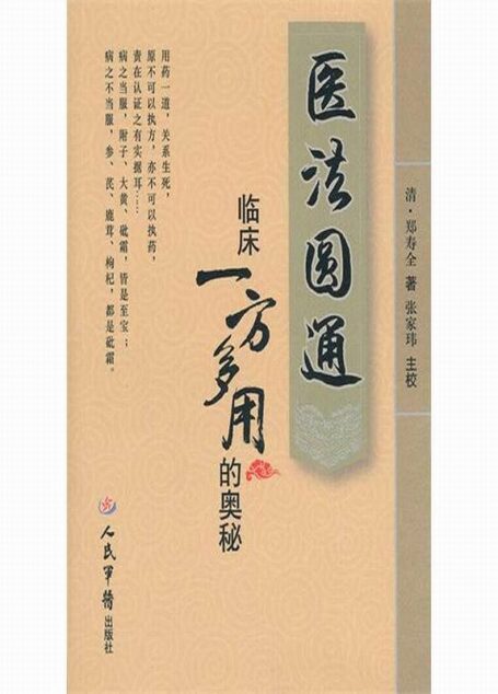 医法圆通临床一方多用的奥秘