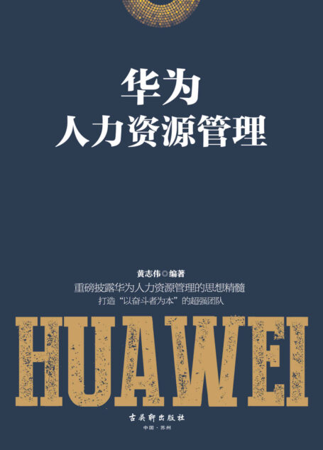 华为人力资源管理(重磅揭秘华为管理层30年人力资源管理思想精髓,适合中国企业的人力资源管理方法,帮助企业打造“以奋斗者为本”的超强团队)