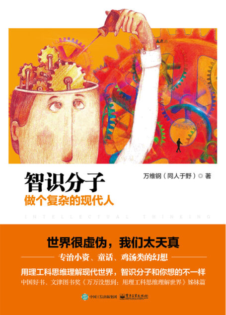 智识分子:做个复杂的现代人 110