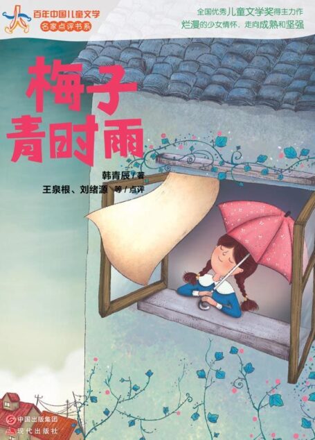 梅子青时雨 (百年中国儿童文学名家点评书系20)