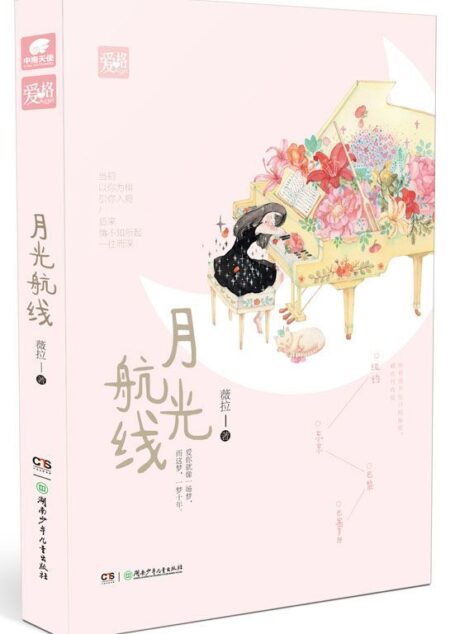 月光航线(美女作家薇拉最新作品,巴黎热情的风,巴塞罗那柔情的雨,纽约多情的雾,东京深情的雪,不及你温暖陪伴 。 )