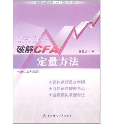破解CFA定量方法(1级和2级考试适用) (注册金融分析师(CFA)考试辅导书之一)
