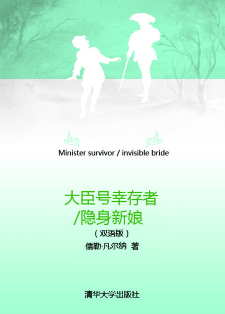 大臣号幸存者 隐身新娘(双语版)