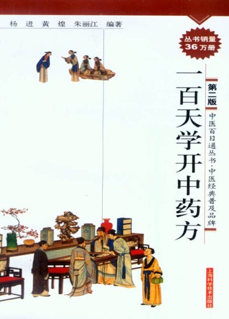 一百天学开中药方 (中医百日通丛书)