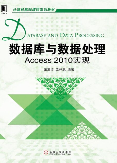 数据库与数据处理:Access 2010实现 (计算机基础课程系列教材)