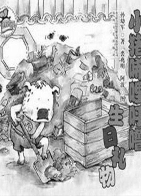 小猪唏哩呼噜生日礼物