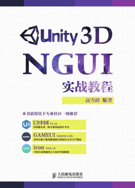 Unity 3D NGUI 实战教程(异步图书)
