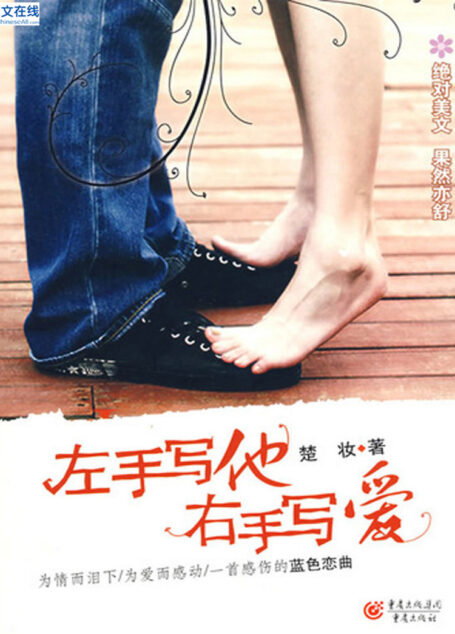 左手写他,右手写爱