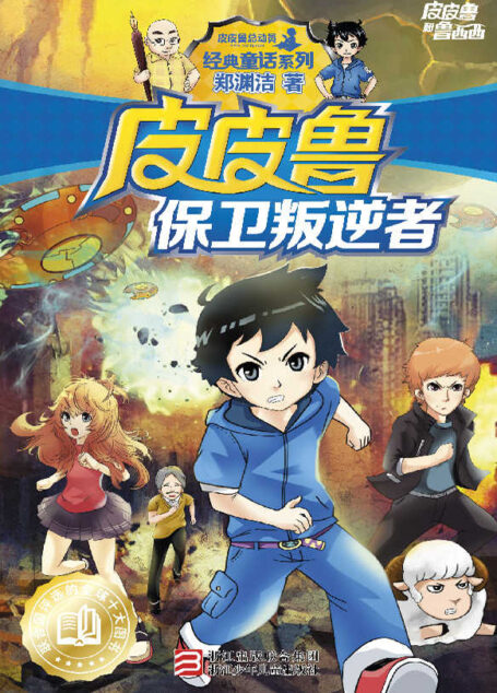 皮皮鲁保卫叛逆者 (皮皮鲁和鲁西西系列·第二辑)